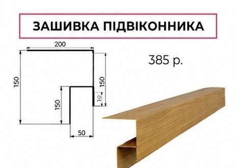 Зашивка підвіконника