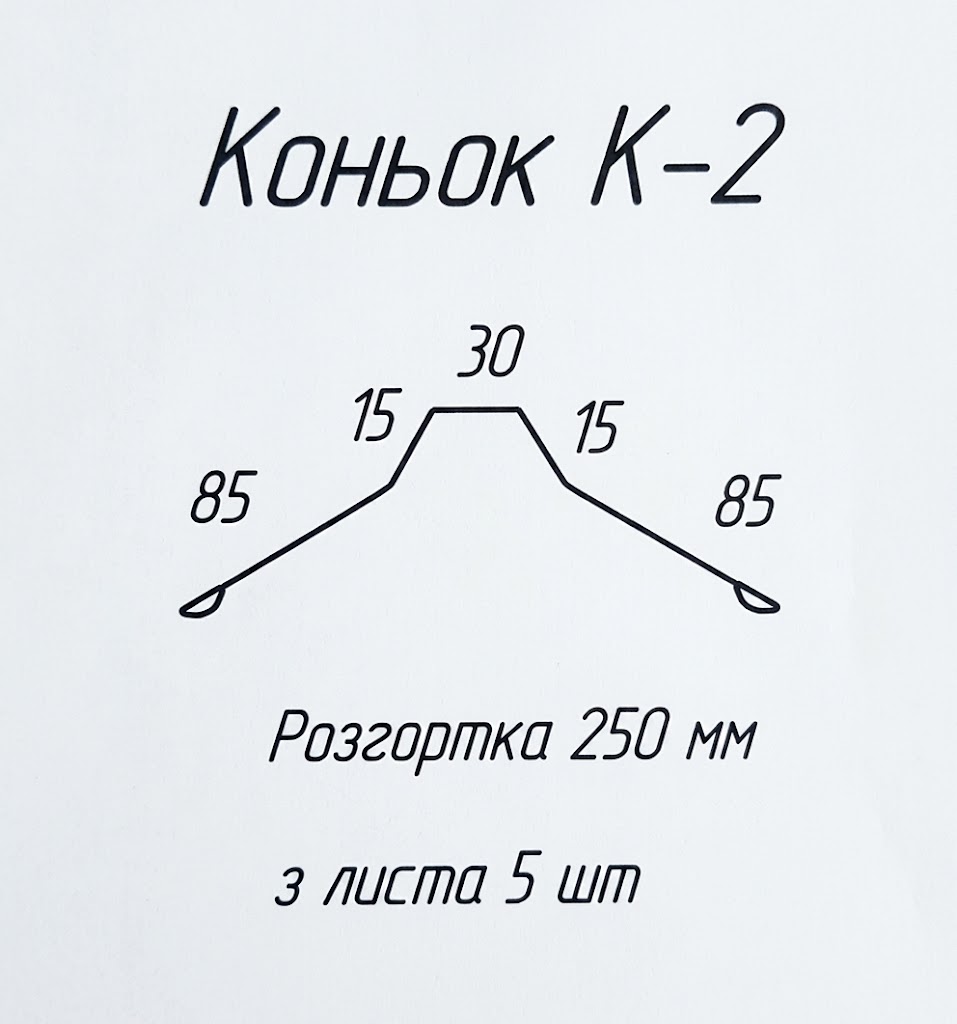 Коньок К-2 розміри