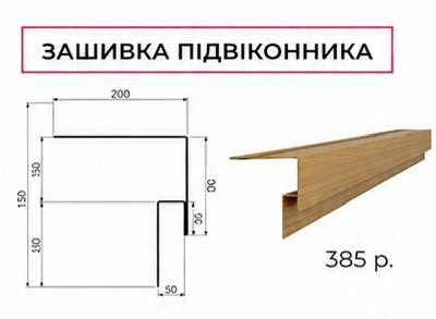 Зашивка підвіконника